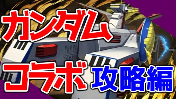 基礎から学べるパズドラ講座 # ガンダムコラボ行きます 編