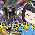 【パズドラ】ネオ・ジオング降臨！をマイティーストライクフリーダムガンダムで初見攻略するぞ！！！！！