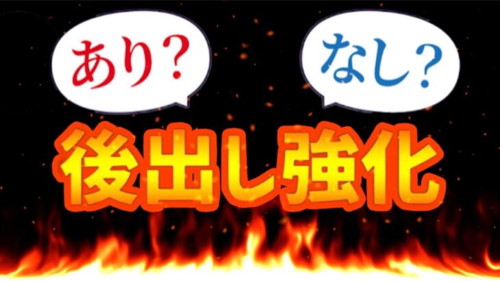 【炎上】後出し強化でまた荒れてる件について【パズドラ】