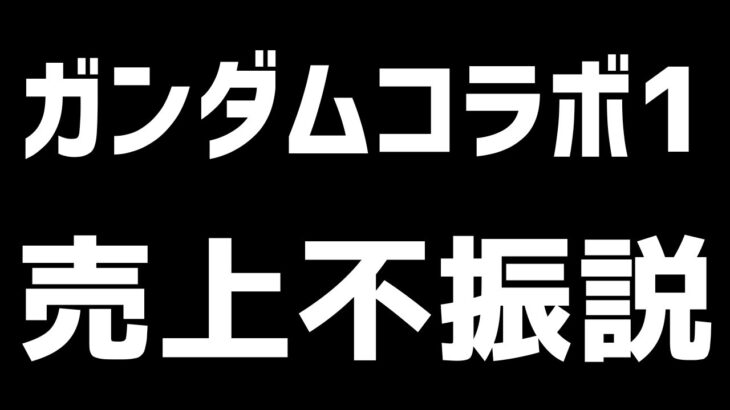 【パズドラ】謎かつヤバいガンダムコラボ後出し強化の理由を考える【雑談ラジオ】