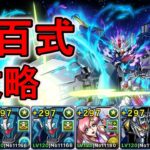 エールストライクガンダム×ガンダム・エアリアル（改修型）で新百式攻略【パズドラ】