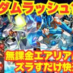 〜パズドラ〜 無課金エアリアル編成で激ウマ報酬乱獲!!ズラすだけ爆速周回!![ガンダムシリーズラッシュ]