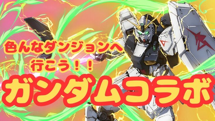 【生放送】ガンダムコラボでいろんなダンジョンに行こう！【パズドラ】