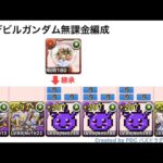 【無課金編成】デビルガンダム降臨［パズドラ］