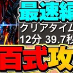 百式チャレンジをゴクレグスで攻略！最強リーダー確定！代用&立ち回り解説も！称号ゲット！【パズドラ】