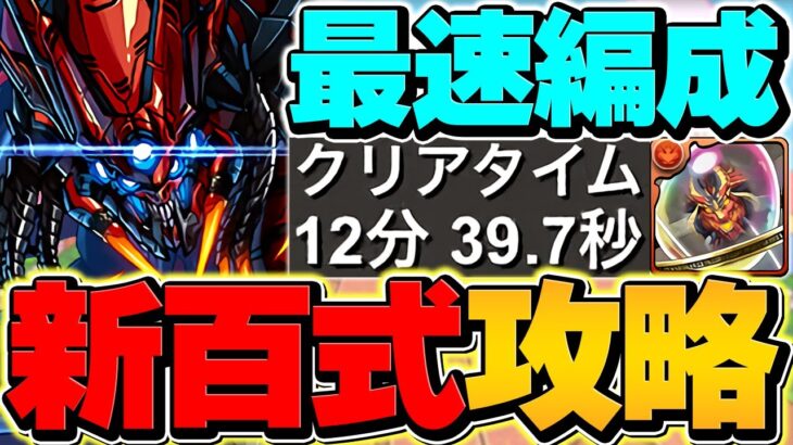 百式チャレンジをゴクレグスで攻略！最強リーダー確定！代用&立ち回り解説も！称号ゲット！【パズドラ】