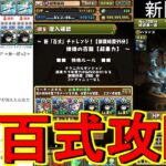 【パズドラ】新『百式』チャレンジ！やっぱり強い無一郎パーティで攻略