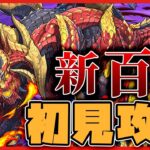 【パズドラドラゴン縛り】ついにきた新『百式』チャレンジをドラゴン縛りでクリアする配信!!