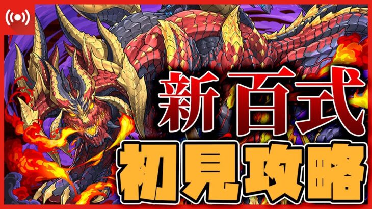 【パズドラドラゴン縛り】ついにきた新『百式』チャレンジをドラゴン縛りでクリアする配信!!