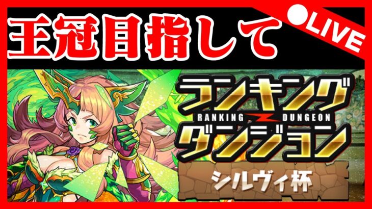 🔴【ランダンシルヴィ杯】王冠目指して！！【パズドラ雑談配信】 #パズドラ　#雑談　#ラジオ 　#縦型配信