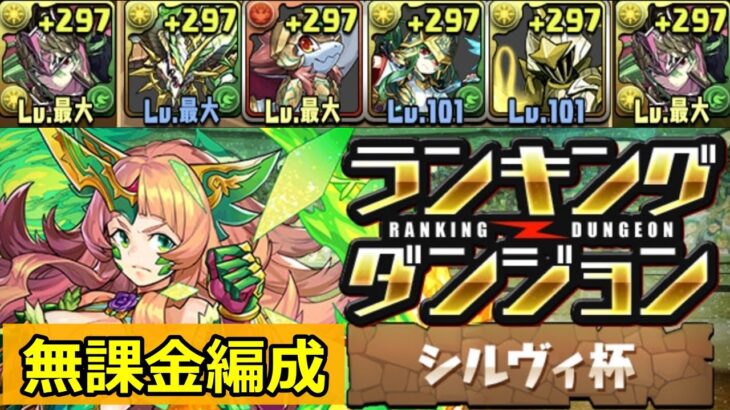 【パズドラ】シルヴィ杯 無課金編成 立ち回り解説