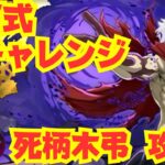 〜パズドラ〜 死柄木弔使って新百式チャレンジ攻略!![新百式チャレンジ]