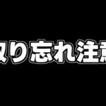 【取り忘れ注意】あのキャラ見落としてないですか…？魔法石や無料ガチャも…【パズドラ】