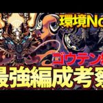 【パズドラ】最強リーダーゴウテン編成考察‼︎おすすめサブ・代用候補・テンプレ編成紹介‼︎【パズドラ実況】