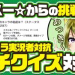 【あっき〜視点】最強イケメンカリスマプロゲーマー　スー☆からの挑戦状！パズドラ実況者達とガチクイズ対決！勝つのは誰だ！？【コラボ動画】