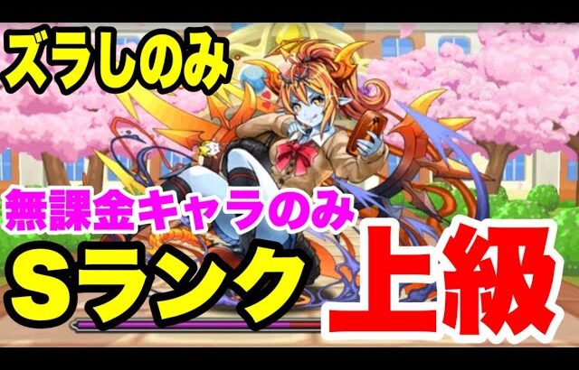 【2パターン紹介】Sランク用 パズドラ学園上級 【パズル&ドラゴンズ】