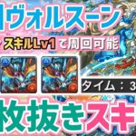 【パズドラ】学園ヴォルスーン降臨！2枚抜きスキラゲ！ズラすだけ3分台爆速周回編成！