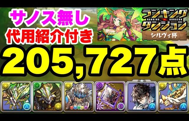 【代用紹介付き】205,727点‼️ランキングダンジョンシルヴィ杯【パズル&ドラゴンズ】