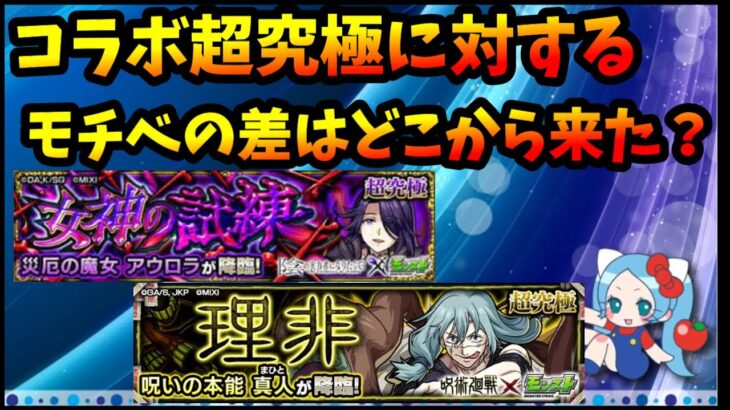 （あくまで個人の一意見・感想です）コラボ超究極に対するモチベの違いの原因は？真人降臨vsアウロラ降臨【切り抜き ASAHI-TS Games】【パズドラ・モンスト】