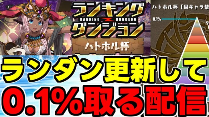 【生放送】ランダン0.1%取る配信！ハトホル2024杯【パズドラ】