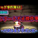 【ソシャゲ事件簿041：RE】アンケート不正操作事件（パズル＆ドラゴンズ）