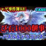 【ソシャゲ事件簿045：RE】詫び石1000個事件（パズル＆ドラゴンズ）