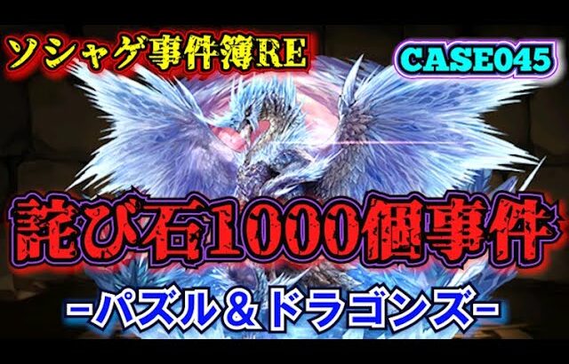 【ソシャゲ事件簿045：RE】詫び石1000個事件（パズル＆ドラゴンズ）