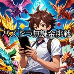 【新チャレンジダンジョン第1話】無課金で楽しくパズドラ【実況】