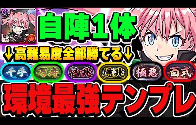 これが組めたら高難易度全て勝てる！！環境トップ性能！！ミリム自陣1体のテンプレ編成の紹介！！【転スラコラボ】【パズドラ実況】