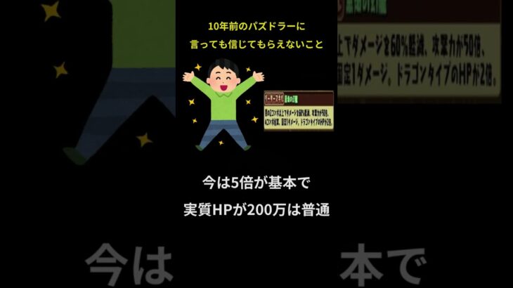 【パズドラ】10年前のプレイヤーに言っても信じてもらえないこと #shorts #パズドラ