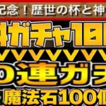 酒ガチャ開幕！リセマラ対策⁈ 無料100連vs有料10連の結果がヤバすぎる【パズドラ】