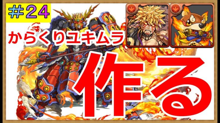 #２４【パズドラ】最強からくりユキムラは必ず作っとけ配信【からくりユキムラ】【からくりゆきむら】【クエスト15】【雑談】