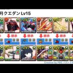 【魔法石15個】LFユニコーンガンダム編成で5月クエダンLv15を攻略#パズドラ