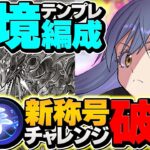 【15分】新千手チャレンジをリムルで安定攻略！代用解説&立ち回りも！これ組めばOK！【パズドラ】