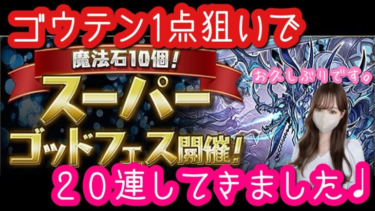 【パズドラ ガチャ】ゴウテン1点狙いでスーパーゴッドフェス２０連回してみました！【SGF】