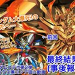 大爆死のその先へ…パズドラガンダムコラボ第2弾 本命ゴッド&ラクス兼コンプ狙い最終結果(事後報告)動画【パズドラ】【ガンダム】【GUNDAM】