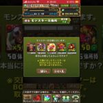 【パズドラ】ビャクレンコウ交換2      #shorts #パズドラ