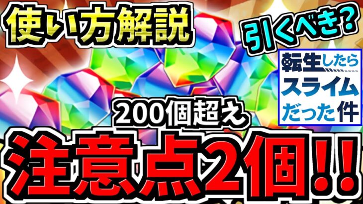 【後悔注意】明日配布の魔法石200個超えの賢い使い方解説！後悔しないために”転スラは引くべきか”など解説！最高効率プレイ解説【パズドラ】