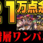 【21万点余裕】ランダン❗️❗️ハトホル杯❗️❗️【パズドラ／パズル&ドラゴンズ攻略動画】#パズドラ　#ランダン　#ハトホル杯