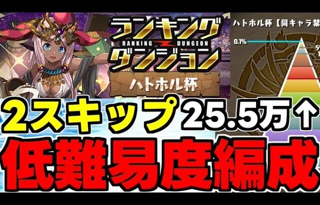 【ランダン】2スキップ3パズルで楽々王冠の低難易度編成！25.5万点⬆️ランキングダンジョンハトホル杯代用＆立ち回り解説！【パズドラ】