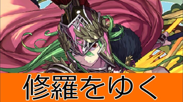 【パズドラ】修羅（魔門の守護者）にアテナ完全無課金パで挑む（ダンつか～その24）