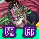 【パズドラ】魔廊の支配者にアテナ完全無課金パで挑む（ダンつか～その25）