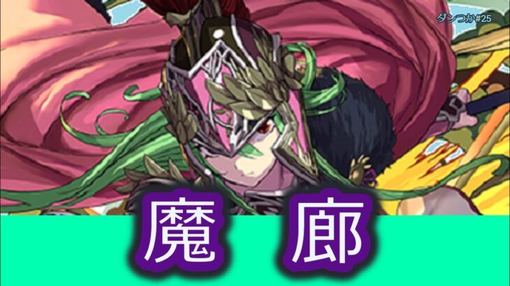 【パズドラ】魔廊の支配者にアテナ完全無課金パで挑む（ダンつか～その25）