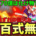 【パズドラ】ガンダムエクシアループで新百式攻略‼︎単体270億で敵が溶ける⁉︎【パズドラ実況】