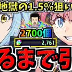 【 魔法石2700個  ！？】地獄の1.5％狙い！！！環境1位キャラ出るまでガチャ引く！神引き！【 パズドラ 】たかはしじじのパズドラ #転スラコラボ