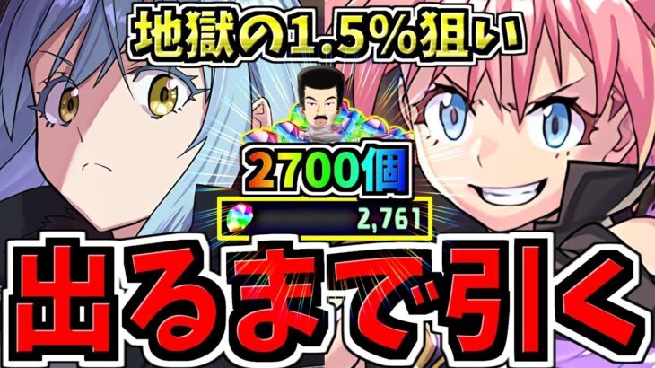 【 魔法石2700個  ！？】地獄の1.5％狙い！！！環境1位キャラ出るまでガチャ引く！神引き！【 パズドラ 】たかはしじじのパズドラ #転スラコラボ