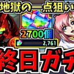 【魔法石2700個】最終日！地獄の人権キャラ”一点狙い”！最終日ガチャ引く！未来の難民へ【パズドラ】