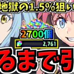 【魔法石2700個】地獄の1.5％狙い！環境1位キャラ出るまでガチャ引く！神引き！【パズドラ】