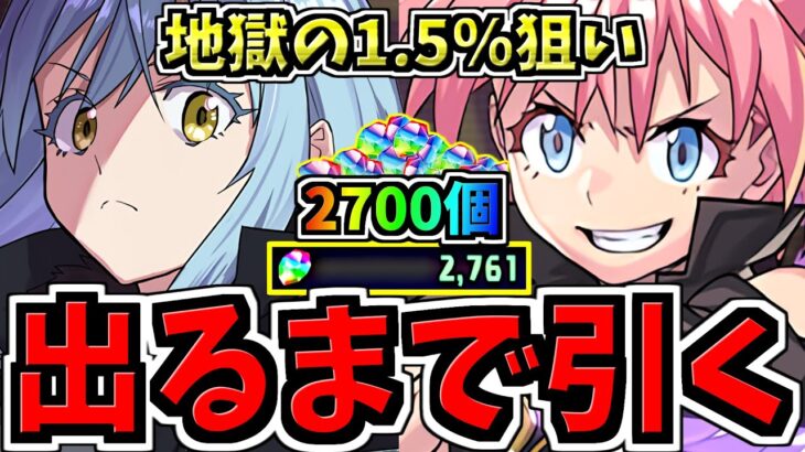 【魔法石2700個】地獄の1.5％狙い！環境1位キャラ出るまでガチャ引く！神引き！【パズドラ】