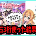 【無課金パズドラ】転スラコラボガチャを魔法石3桁使って引いた結果…もうあのキャラは許して。【転生したらスライムだった件】